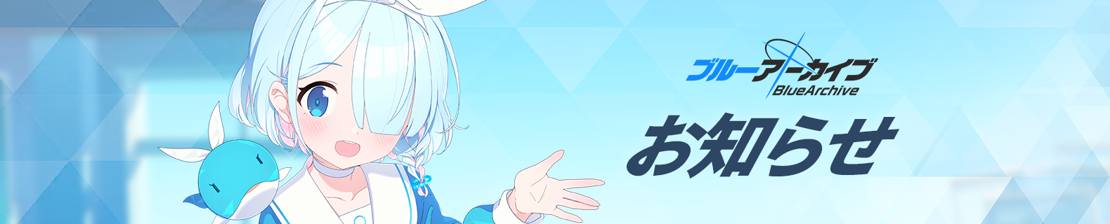 Blue Archive announcement banner featuring Arona; the Japanese text reads Notice.